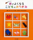 頭がよくなるこどものおりがみ 脳力アップ【1000円以上送料無料】