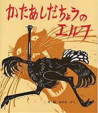 かたあしだちょうのエルフ／おのきがく／子供／絵本【1000円以上送料無料】