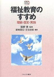 福祉教育のすすめ-理論・歴史・実践-／新崎国広／立石宏昭【1000円以上送料無料】