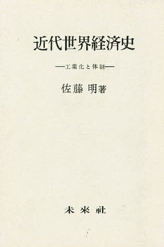 著者佐藤明(著)出版社未来社発売日1983年ISBN9784624320614ページ数207，23Pキーワードきんだいせかいけいざいしこうぎようかとたいせい キンダイセカイケイザイシコウギヨウカトタイセイ さとう あきら サトウ アキラ9784624320614内容紹介世界資本主義の形成・展開・破綻、という視角から19世紀後半以降のヨーロッパ諸国の産業革命・工業化と世界史発展の相互関連・規定性を簡明に叙した入門書。※本データはこの商品が発売された時点の情報です。