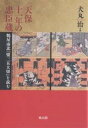 天保十一年の忠臣蔵 鶴屋南北『盟三五大切』を読む/犬丸治【1000円以上送料無料】