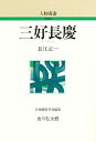 著者長江正一(著)出版社吉川弘文館発売日1989年05月ISBN9784642051545ページ数277Pキーワードみよしながよしじんぶつそうしよしんそうばん ミヨシナガヨシジンブツソウシヨシンソウバン ながえ しよういち ナガエ シヨウイチ9784642051545