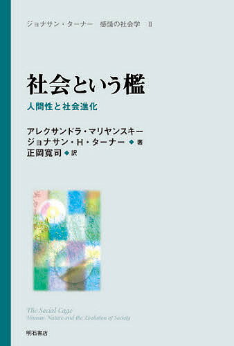 【送料無料】ジョナサン・ターナー感情の社会学 2／アレクサンドラ・マリヤンスキー／ジョナサンH．タ..