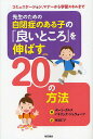 先生のための自閉症のある子の「良いところ」を伸ばす20の方法 コミュニケーション、マナーから学習スキルまで／ポーラ・クルス／パトリック・シュウォーツ／竹迫仁子【1000円以上送料無料】