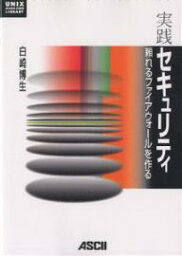 実践セキュリティ 頼れるファイアウォールを作る／白崎博生【1000円以上送料無料】