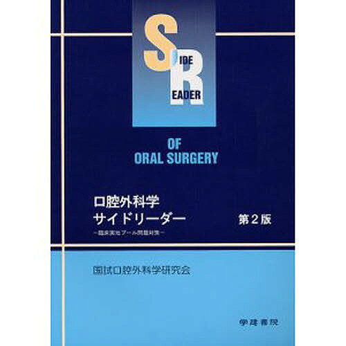 【送料無料】口腔外科学サイドリーダー 第2版