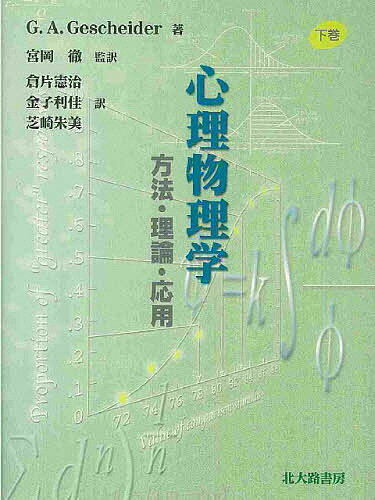 【送料無料】心理物理学 方法・理論・応用 下巻／G．A．ゲシャイダー／倉片憲治