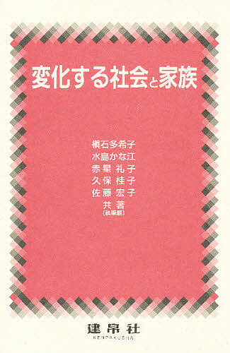 出版社建帛社発売日1998年09月ISBN9784767914343キーワードへんかするしやかいとかぞく ヘンカスルシヤカイトカゾク まきいし たきこ マキイシ タキコ9784767914343