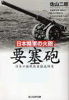 要塞砲 日本陸軍の火砲 日本の陸戦兵器徹底研究／佐山二郎【1000円以上送料無料】