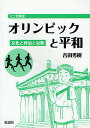 オリンピックと平和 文化と政治と宗教／吉田秀樹【1000円以上送料無料】