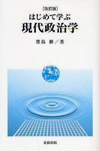 【送料無料】はじめて学ぶ現代政治学／豊島修