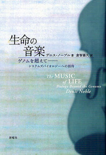 【送料無料】生命の音楽 ゲノムを超えて-システムズバイオロジーへの招待／デニス・ノーブル／倉智嘉久
