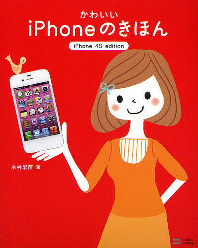かわいいiPhoneのきほん iPhone 4S edition／木村早苗【1000円以上送料無料】