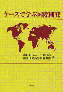 ケースで学ぶ国際開発/山口しのぶ/毛利勝彦/国際開発高等教育機構【1000円以上送料無料】