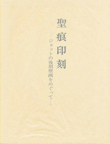 【送料無料】聖痕印刻 ジョットの後期壁画をめぐって／佐々木英也