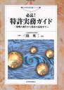 著者三枝英二(編著)出版社経済産業調査会発売日2006年12月ISBN9784806527602ページ数390Pキーワードひつどくとつきよじつむがいどはつめいのたんじよう ヒツドクトツキヨジツムガイドハツメイノタンジヨウ さえぐさ えいじ サエグサ エイジ9784806527602内容紹介発明の誕生から特許の活用まで、特許実務に必要な全ての内容を網羅し、平易に解説。特許実務に携わっている方は勿論、特許についての知識のない方にもお薦めの一冊です。※本データはこの商品が発売された時点の情報です。目次日本の特許動向/特許出願をする目的・利益および知財戦略/特許が付与される発明/先行技術調査/アイデアの着想から特許出願まで/何について出願するか/発明者の法的地位/共同発明の場合の注意点/学会発表、博覧会出品等と特許出願/国内優先制度の活用〔ほか〕