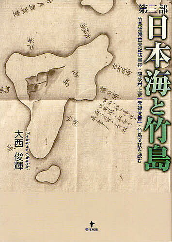 【送料無料】日本海と竹島 第3部／大西俊輝