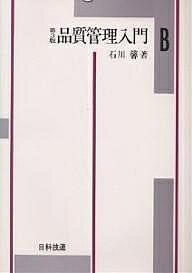 品質管理入門 B編／石川馨【1000円以上送料無料】