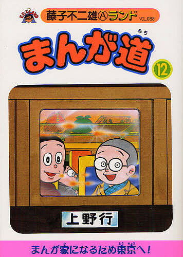 Premium （Youth） - 【送料無料】まんが道 12／藤子不二雄A