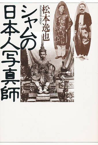 著者松本逸也(著)出版社めこん発売日1992年12月ISBN9784839600723ページ数231Pキーワードしやむのにほんじんしやしんし シヤムノニホンジンシヤシンシ まつもと いつや マツモト イツヤ9784839600723