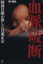 著者坂口義弘(著)出版社論創社発売日2011年12月ISBN9784846011079ページ数215Pキーワードけちみやくはだんけつみやくはだんあべにつけんが ケチミヤクハダンケツミヤクハダンアベニツケンガ さかぐち よしひろ サカグチ ヨ...