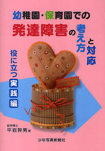 著者平岩幹男(著)出版社少年写真新聞社発売日2010年09月ISBN9784879813596ページ数159Pキーワードようちえんほいくえんでのはつたつしようがいのかんが ヨウチエンホイクエンデノハツタツシヨウガイノカンガ ひらいわ みきお ヒライワ ミキオ9784879813596目次第1章 発達障害の共通認識/第2章 発達障害と幼稚園・保育園/第3章 気になる子どもたち/第4章 最終目標/第5章 行動療法/第6章 ほめる、説明できるようにする/第7章 対応の原則/第8章 困った行動への対応、どうすればうまくいくか？/第9章 生活習慣を身につける/第10章 発達障害についてのお願い