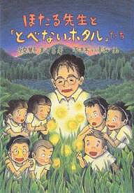 ほたる先生と「とべないホタル」たち／綾野まさる／平林いずみ【1000円以上送料無料】