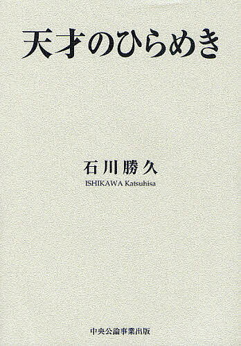【送料無料】天才のひらめき／石川勝久