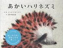 あかいハリネズミ　絵本 あかいハリネズミ／ジェイドナビ・ジン／深川明日美【1000円以上送料無料】