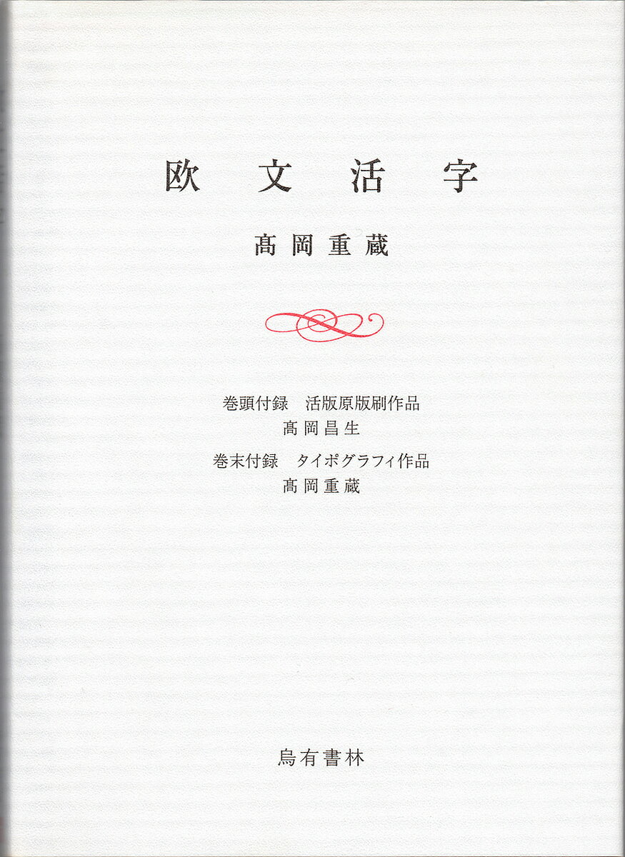 欧文活字／高岡重蔵【1000円以上送料無料】