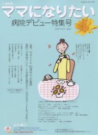 著者不妊治療情報センター(編)出版社シオン発売日2006年07月ISBN9784990072575ページ数118Pキーワードあいういつしゆままになりたいびよういんでびゆー アイウイツシユママニナリタイビヨウインデビユー しおん シオン9784990072575目次病院へのはじめての電話に1週間もかかってしまいましたが/アンケート調査をもとにした特別編集 不妊インフォの一味違う病院情報/「おしえて、先生！ありがとう、先生！」/「ママになろう！」/「やっぱり子どもがほしい」/『i‐wishママになりたい』バックナンバー紹介/全国不妊治療施設ピックアップ紹介ページ/I wish相談コーナー・Q＆A集 私の相談12タイトル完全紹介/インターネット・メルマガより ふれあい情報/mamy＆babyのトリビア/全国の不妊治療施設＆ピックアップガイダンス 地方自治体の相談窓口/私の治療ノート