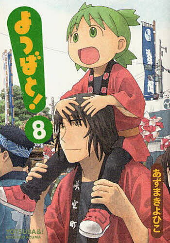 楽天市場】よつばと！ あずまきよひこ（青年｜コミック）：本・雑誌