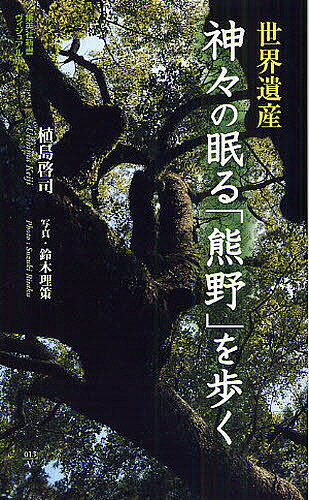 樂天商城 - 【送料無料】世界遺産神々の眠る「熊野」を歩く／植島啓司／鈴木理策