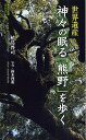 世界遺産神々の眠る「熊野」を歩く／植島啓司／鈴木理策