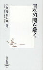 原発の闇を暴く／広瀬隆／明石昇二郎【1000円以上送料無料】