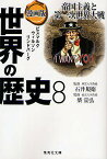 世界の歴史 漫画版 8／中村結香／たかや健二【1000円以上送料無料】