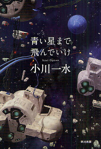 【送料無料】青い星まで飛んでいけ／小川一水