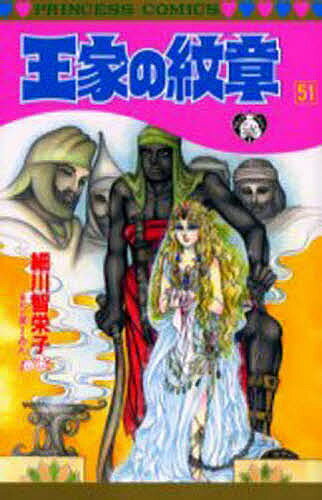 Premium （Girls） - 【送料無料】王家の紋章 51／細川智栄子／芙〜みん