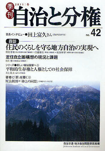 季刊自治と分権 no.42(2011冬)／自治労連・地方自治問題研究機構【1000円以上送料無料】