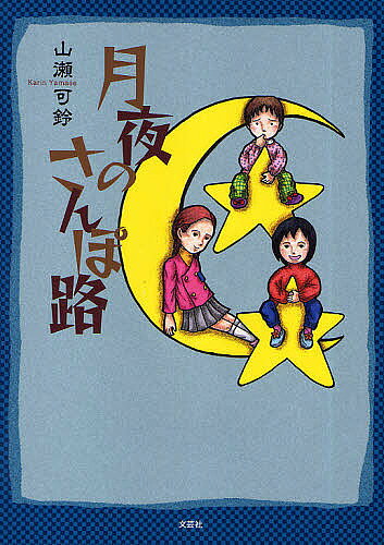 Other - 【送料無料】月夜のさんぽ路／山瀬可鈴