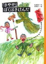 「さやか」ぼくはさけんだ/岩瀬成子/田島征三【1000円以上送料無料】