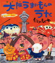 大阪うまいもんのうた／長谷川義史