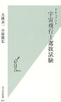 ドキュメント宇宙飛行士選抜試験／大鐘良一／小原健右【1000円以上送料無料】