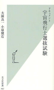 ドキュメント宇宙飛行士選抜試験/大鐘良一/小原健右【1000円以上送料無料】