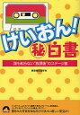 けいおん マル秘白書 誰も知らない“放課後”のステージ裏／軽音楽部愛好会【1000円以上送料無料】