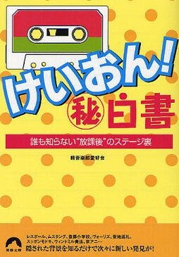 けいおん!マル秘白書 誰も知らない“放課後”のステージ裏/軽音楽部愛好会【1000円以上送料無料】