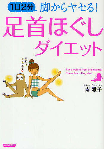 著者南雅子(著)出版社青春出版社発売日2009年08月ISBN9784413109222ページ数111Pキーワードダイエット いちにちにふんあしからやせるあしくびほぐしだいえつ イチニチニフンアシカラヤセルアシクビホグシダイエツ みなみ まさこ ミナミ マサコ9784413109222内容紹介足首が整えば、脚→骨盤→背骨が整う。12万人を変えた奇跡の「整体エステ」を大公開。※本データはこの商品が発売された時点の情報です。目次1 脚ヤセ、ウエストくびれ、小顔…足首ほぐしのすごい効果/2 とってもカンタン！1日2分の奇跡をぜひ！足首ほぐしダイエット 基本編/3 メリハリボディ、ツヤ肌、フェロモン…足首ほぐしが美人をつくる秘密/4 O脚・X脚…脚の歪みにすぐに効く！足首ほぐし レベルアップ編/5 やさしくさするだけで、血流・対謝がUP！足首ほぐしヒーリングマッサージ/6 いつでも、どこでも、すぐできる！「足首美人」になる毎日の習慣