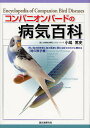 コンパニオンバードの病気百科 飼い鳥の飼育者と鳥の医療に関わる総ての方々に薦める〈鳥の医学書〉/小嶋篤史【1000円以上送料無料】
