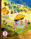 あしたはだれにあえるかな/中川ひろたか/おくはらゆめ/子供/絵本【1000円以上送料無料】
