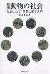 動物の社会 社会生物学・行動生態学入門／伊藤嘉昭【1000円以上送料無料】